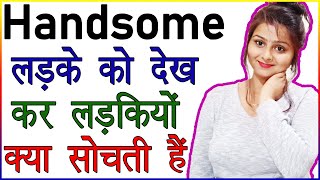 Handsome लड़के को देख कर लड़कियां क्या सोचती है | Psychological Love Facts About Girl | Love Advice