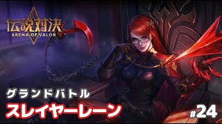 【伝説対決/AoV実況#24】ヴェレス：お姉さん癖強いわ('Д')【Arena of Valor】