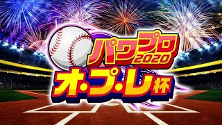 【プロ同士の真剣勝負!】 vs.ころころ オプレ杯 予選2試合目【パワプロ2020】