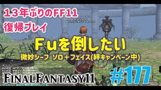 [PC/FF11] 13年振りの復帰プレイ ＃177 オーメン／Fuを倒したい