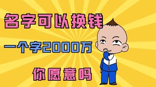 假如名字能换钱，一个字价值2000万，你会愿意换吗