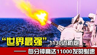 【军武殿堂】“世界最强”1130近防炮：到底有多强？每分钟高达11000发射速！