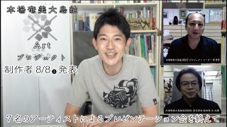 【本場奄美大島紬×Artプロジェクト】7名のアーティストからのプレゼンテーション会を終えて