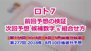 ロト７　次回予想 候補数字＆組合せ方　第277回 2018年8月10日抽選分予想