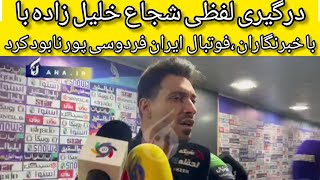 درگیری شجاع خلیل زاده با خبرنگار ها بعد بازی پرسپولیس و تراکتورسازی/شجاع:شماها کی‌روشی پورید