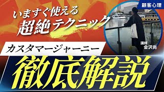 【顧客心理テクニック】お客さんの「なぜ」を深掘り | カスタマージャーニーに沿う基礎知識と作り方