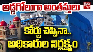 అడ్డగోలుగా అంతస్తులు | Illegal Constructions in Serlingampalli | BIG TV Hyderabad