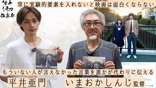 【監督と俳優が語る】『神田川のふたり』いまおかしんじ監督、平井亜門が語る!!良い意味で緊張感がなく自由度の高い現場でその場でつくっていった 活弁シネマ倶楽部#242