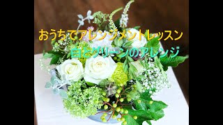 Aroma\u0026Flower Duo 今週のフラワーアレンジメントレッスン　「白とグリーンのアレンジメント」限定１０名様