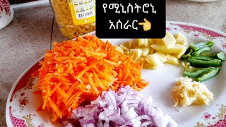 how to make ministroni(ሚኒስትሮኒ አሰራር)