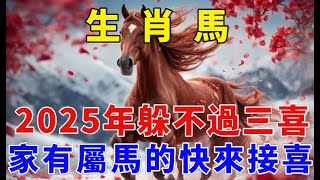 生肖馬，你要大喜臨頭！2025年躲不過三喜，看看是什麼喜？家裏有屬馬的快來接喜了！接住正財橫財一起來！【佛緣生肖】#生肖 #命理 #運勢 #屬相 #風水