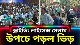 লাইসেন্স করাতে আসা মানুষের ভিড় উপচে পড়ল হুগলি গ্রামীণ পুলিশের ড্রাইভিং লাইসেন্স মেলায়