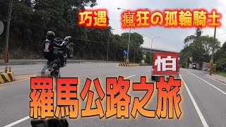 【牛牛】ZX6R，羅馬公路之旅，來了老弟。