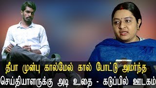 தீபா முன்பு கால்மேல் கால்போட்டு அமர்ந்த செய்தியாளருக்கு அடி உதை கடுப்பில் ஊடகம் - Deepa Interview