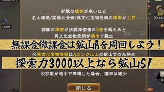 【三国志覇道】無課金微課金向け探索力の上げ方！探索力2000以上上げて鉱山Aを周回しよう