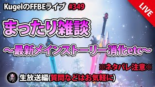 【FFBE】”まったり雑談配信” (KugelのFFBEライブ ♯349)【Final Fantasy BRAVE EXVIUS】