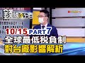 《OECD確立全球最低稅負制 台廠影響解析!》【錢線百分百】20211015-7│非凡財經新聞│