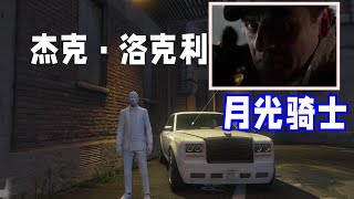 【GTAOL】还原《月光骑士》大结局中第三人格的劳斯莱斯 | 出租车司机杰克·洛克利