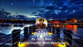 រាត្រីច័ន្ទរះ | មូន ម៉ារ៉ា Moon Mara | Moon Mara Song