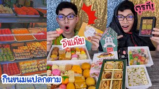 กินขนมตามคนอินเดีย VS ขนมตุรกี แปลกจากต่างประเทศ #Mukbang #ASMR Indian Turkish Snacks food:ขันติ