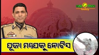 ରସୁଲଗଡ଼ ପୂଜା କମିଟିକୁ କମିଶନରେଟ୍ ପୋଲିସର ନିୟମ ଉଲଂଘନ ନୋଟିସ I Reporterstoday live updates #Reporterstoday