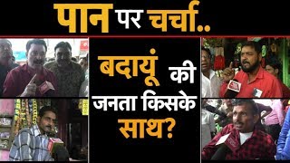 पान पर चर्चा : बदायूं की जनता किसके साथ ?  | UP Tak