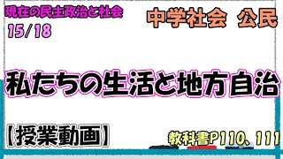 公民４３【授業動画】 私たちの生活と地方自治