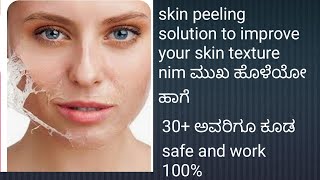 30+ ಅವರಿಗೆ skin peeling solution safe and budget friendly. ನಿಮ್ಮ skin texture na improve ಮಾಡುತ್ತದೆ.