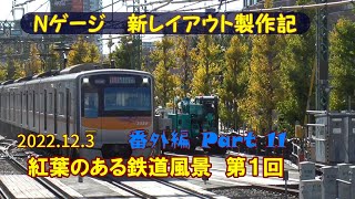 【Nゲージ 新レイアウト 番外編#11】紅葉の季節に電車が走る風景を撮影してきました。　まずは京急線沿線（戸部～黄金町、品川駅）