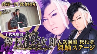 【千代丸劇団】澤村鶴次郎〜立役舞踊ショー〜【大衆演劇】