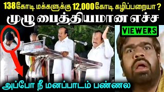 மனநோயாளி எச்ச ராஜா 🤣Troll | H Raja Troll | H Raja latest Troll | Seeman VS H Raja Troll | A1TROLLS