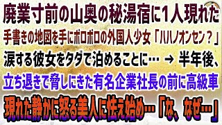 【感動する話】廃業寸前の山奥の秘湯宿でボロボロのアメリカ少女。手書きの地図を手に涙「ハハノオンセン？」タダで泊めた→半年後、立ち退けと脅す有名企業社長の前に高級車…中の美人に顔面蒼白…