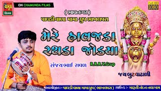 Mere Havjada Rathda Jodya - મેરે હાવજડા રથડા જોડ્યા || Sanjay Raval || Nilesh Raval || Dakla 2021