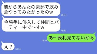 海外出張中に無断で家に侵入し、ホームパーティーを開く義妹「片付けは頼むねw」→浮かれている彼女に私が衝撃の真実を伝えた時の反応がwww