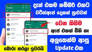 How to Use Whatsapp on 2 Phones with Same Number Without Whatsapp Web 2023 Sinhala | Tech s geek