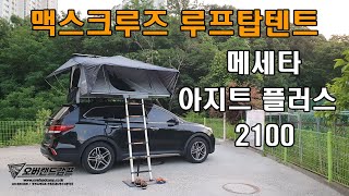 [오버랜드캠프] 맥스크루즈 루프탑텐트 / 메세타 아지트 플러스 2100 / 하드탑텐트