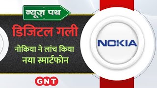 Nokia ने लॉन्च किया नया स्मार्टफ़ोन, जानिए फोन के फीचर्स और खास बातें