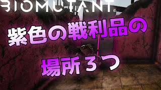 【バイオミュータント】紫色の戦利品の場所紹介【BIOMUTANT】