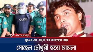 চিত্রনায়ক সোহেল চৌধুরী হত্যা মামলায় ৩ জনের যাবজ্জীবন | Sohel Chowdhury | Actor | Jamuna TV