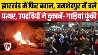 Jamshedpur Violence: 2 गुटों में झड़प के बाद पत्थरबाजी और आगजनी, धारा 144 लागू । Jharkhand News