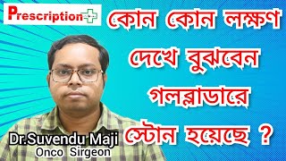 Gallbladder Stone: কোন কোন লক্ষণ দেখলে বুঝবেন গলব্লাডারে স্টোন হয়েছে?  Dr SUVENDU MAJI ||