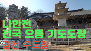 사찰여행-김천 수도암/전국 으뜸 기도도량 수도암 나한전/사찰탐방/사찰순례/경북 사찰/