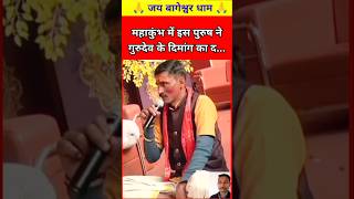 महाकुंभ में इस पुरुष ने गुरुदेव के दिमांग... | #bageshwardham #reelsvideo #ytshortsvideo #shortvideo