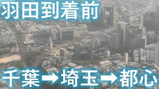 【千葉】羽田到着前の空撮【埼玉】