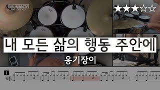 [Lv.07] 내 모든 삶의 행동 주안에 (★★★☆☆) | CCM 드럼, 드럼연주, 드럼커버, 드럼레슨, 드럼악보, drum cover | 드럼메이트