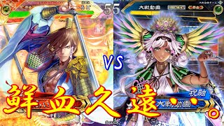 【三国志大戦】覇者　158試合　義兄弟VS侠者鮮血久遠