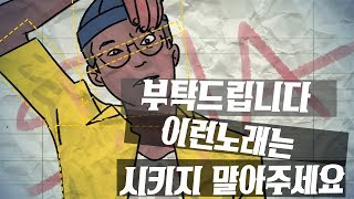 [조매력] 부탁입니다 이런 노래는 시키지 말아주세요