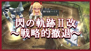 【#102】【PS4】【イベントまとめ】閃の軌跡２改 戦略的撤退