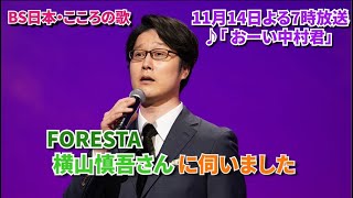 11月14日（月）よる7時放送　♪「おーい中村君」について　横山慎吾さんに伺いました