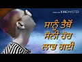 ਤੇਰੇ ਸੋਹਣੀ ਹੋਰ ਲੱਭ ਗਈ